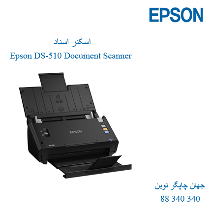 اسکنر EPSON DS-510