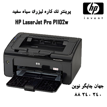 پرینتر HP 1102W