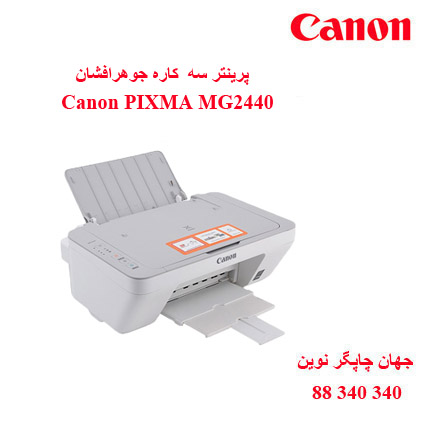 چاپگر چندکاره CANON MG2440