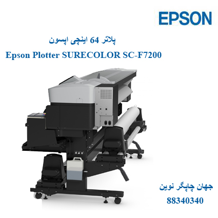 پلاتر EPSON SC-F7200