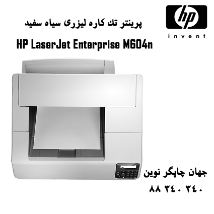پرینتر HP M604N