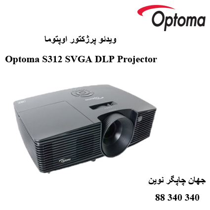 دیتا ویدیو پروژکتور Optoma S312