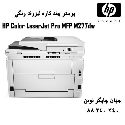 چندکاره رنگی HP M277DW