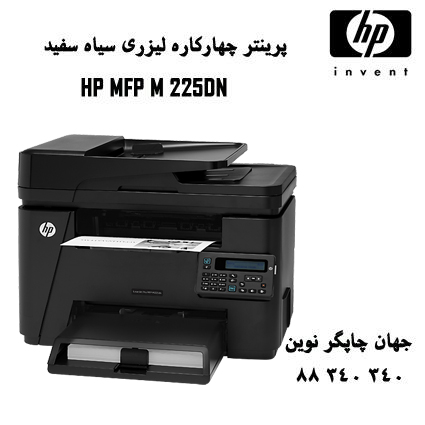 چندکاره HP M225DN