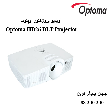 دیتا ویدیو پروژکتور Optoma HD26