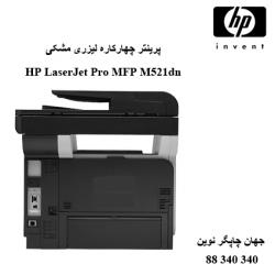 چندکاره HP M521DN
