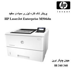 پرینتر HP M506DN