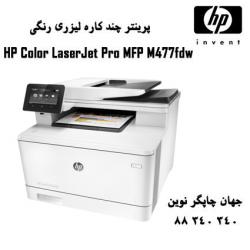 چندکاره رنگی HP M477FDW