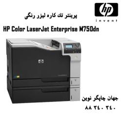 پرینتر HP M750DN