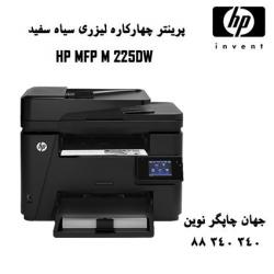 چندکاره HP M225DW