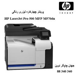 چندکاره رنگی HP M570DN