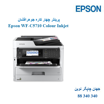 چاپگر چندکاره EPSON WF-C5710