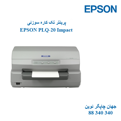 پرینتر EPSON PLQ-20