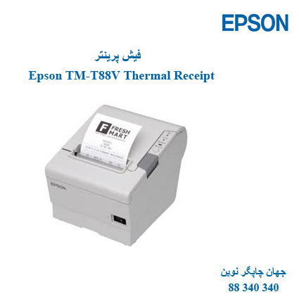 فیش پرینتر Epson TM-T88V