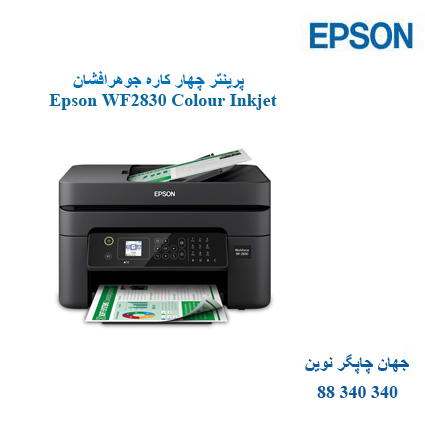 چاپگر چندکاره EPSON WF-2830