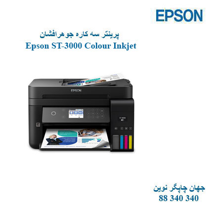 چاپگر چندکاره EPSON ST-3000