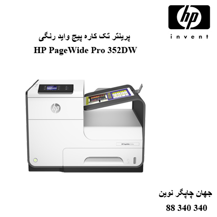 پرینتر HP PageWide Pro 352DW