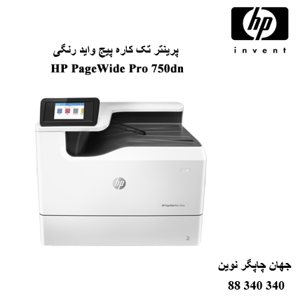پرینتر HP PageWide Pro 750dn