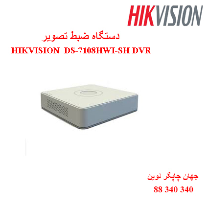 دستگاه ضبط تصویر  DS-7108HWI-SH
