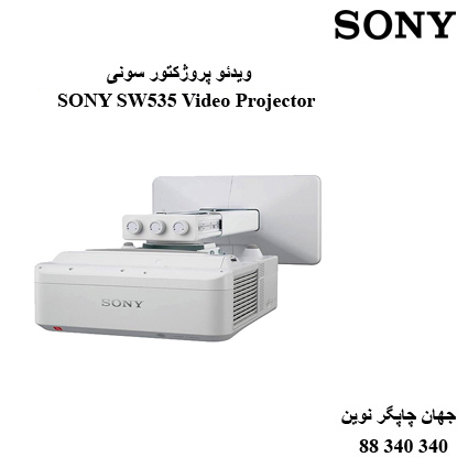 دیتا ویدیو پروژکتور SONY SW535