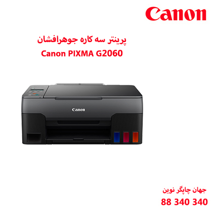 چاپگر چندکاره CANON G2060
