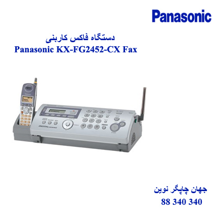 فاکس PANASONIC KX-FG2452-CX