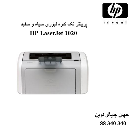 پرینتر HP 1020