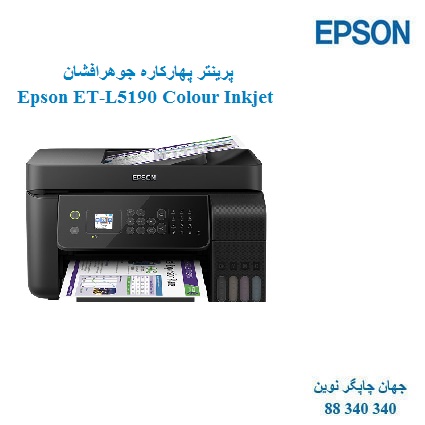 چاپگر چندکاره EPSON ET-L5190