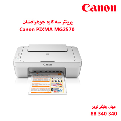 چاپگر چندکاره CANON MG2570