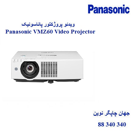 دیتا ویدیو پروژکتور PANASONIC VMZ60