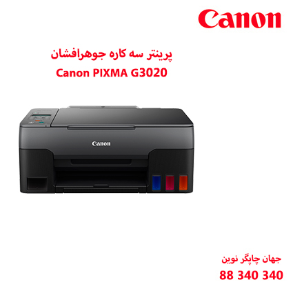 چاپگر چندکاره CANON G3020