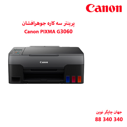 چاپگر چندکاره CANON G3060