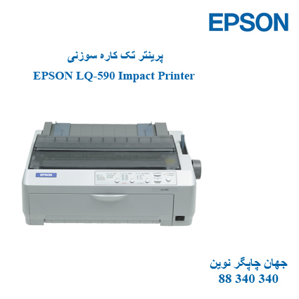 پرینتر EPSON  LQ-590