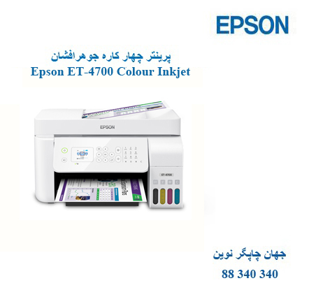 چاپگر چندکاره EPSON ET-4700