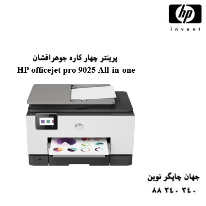 چاپگر چندکاره HP 9025