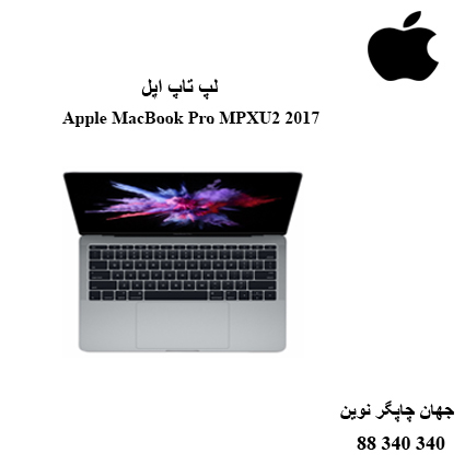 Apple MacBook Pro MPXU2 2017فروش گارانتی قیمت