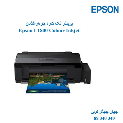 چاپگر EPSON L1800