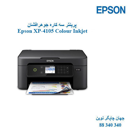 چاپگر چندکاره EPSON XP-4105
