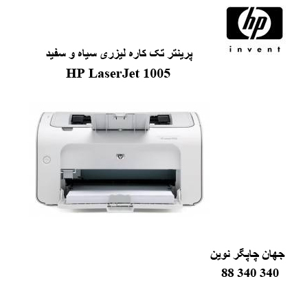 پرینتر HP 1005