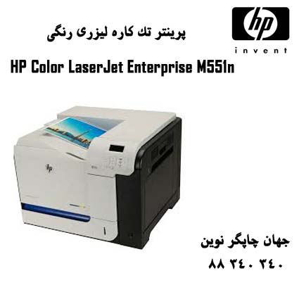 پرینتر HP M551N