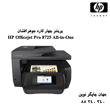 چاپگر چندکاره HP 8725