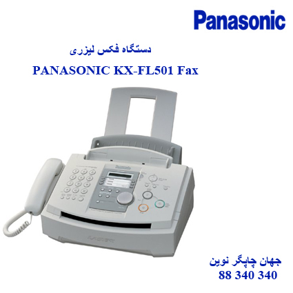 فاکس PANASONIC KX-FL501
