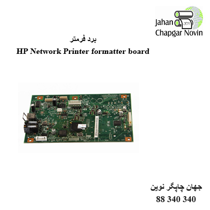 برد فرمتر HP Network Printer