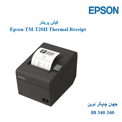 فیش پرینتر Epson TM-T20 II