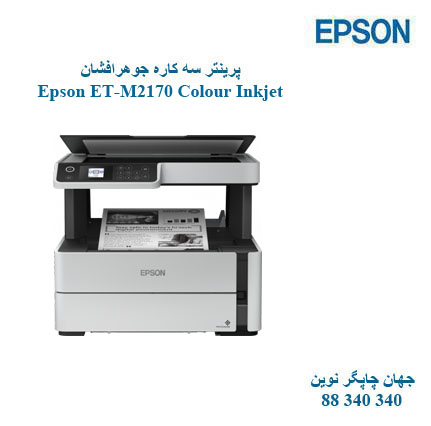 چاپگر چندکاره EPSON ET-M2170