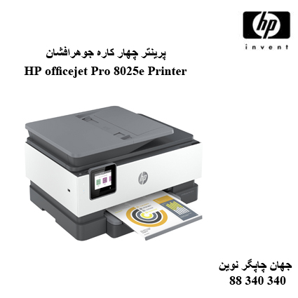 چاپگر چندکاره HP 8025e