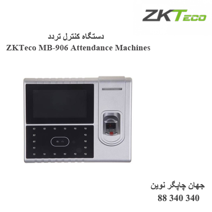 دستگاه حضوروغیاب ZKTeco MB-906