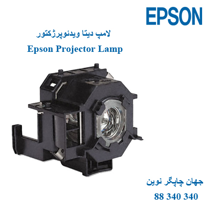 لامپ دیتا پروژکتور EPSON