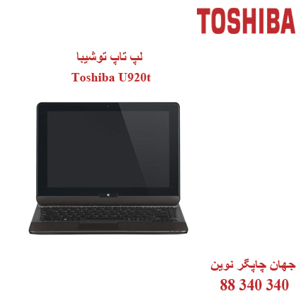 لپ تاپ TOSHIBA U920t