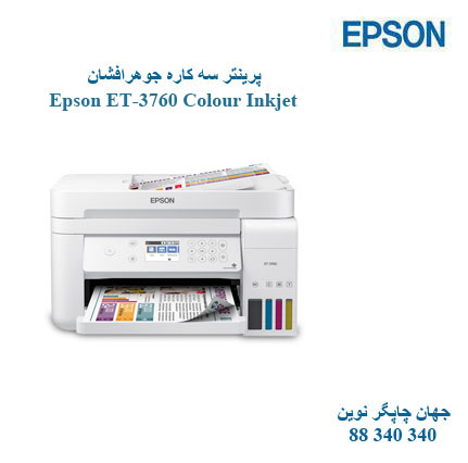 چاپگر چندکاره EPSON ET-3760
